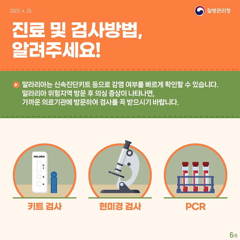 진료 및 검사방법, 알려주세요! 말라리아는 신속진단키트 등으로 감염 여부를 빠르게 확인할 수 있습니다. 말라리아 위험 지역 방문 후 의심 증상이 나타나면 가까운 의료 기관에 방문하여 검사를 꼭 받으시기 바랍니다. 